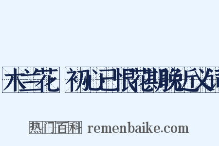 木兰花·初心已恨花期晚近义词是什么意思的图片